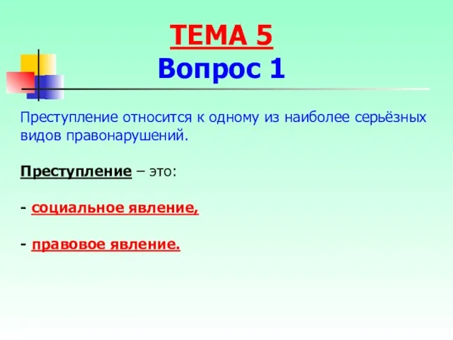 Преступление относится к одному из наиболее серьёзных видов правонарушений. Преступление – это: