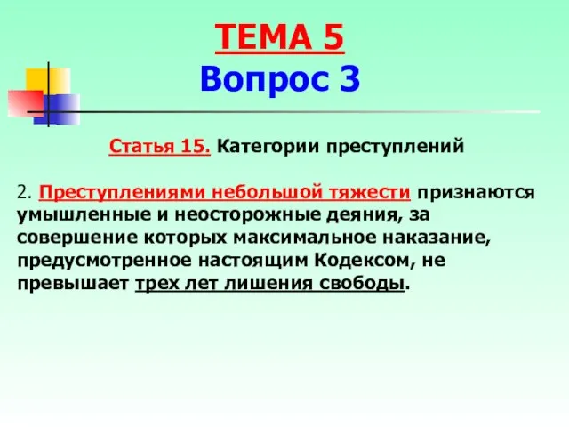 Статья 15. Категории преступлений 2. Преступлениями небольшой тяжести признаются умышленные и неосторожные