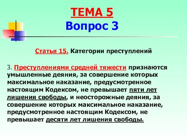 Статья 15. Категории преступлений 3. Преступлениями средней тяжести признаются умышленные деяния, за