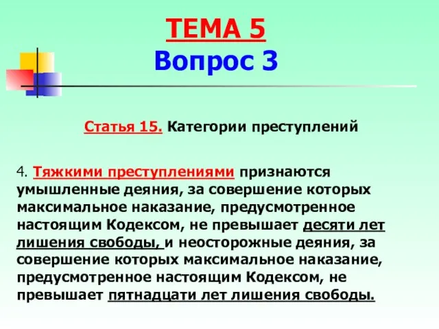 Статья 15. Категории преступлений 4. Тяжкими преступлениями признаются умышленные деяния, за совершение