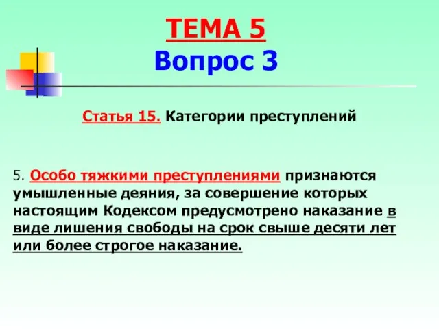 Статья 15. Категории преступлений 5. Особо тяжкими преступлениями признаются умышленные деяния, за