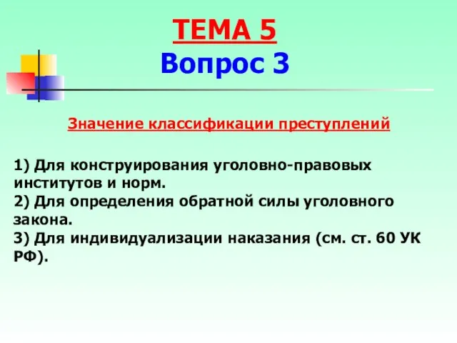 Значение классификации преступлений 1) Для конструирования уголовно-правовых институтов и норм. 2) Для