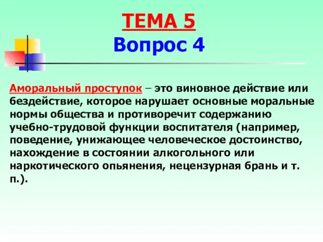 Аморальный проступок – это виновное действие или бездействие, которое нарушает основные моральные