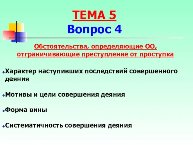 Обстоятельства, определяющие ОО, отграничивающие преступление от проступка Характер наступивших последствий совершенного деяния