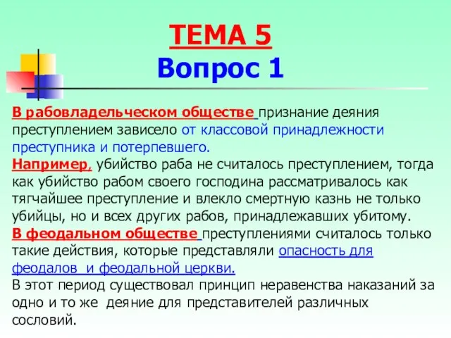 В рабовладельческом обществе признание деяния преступлением зависело от классовой принадлежности преступника и