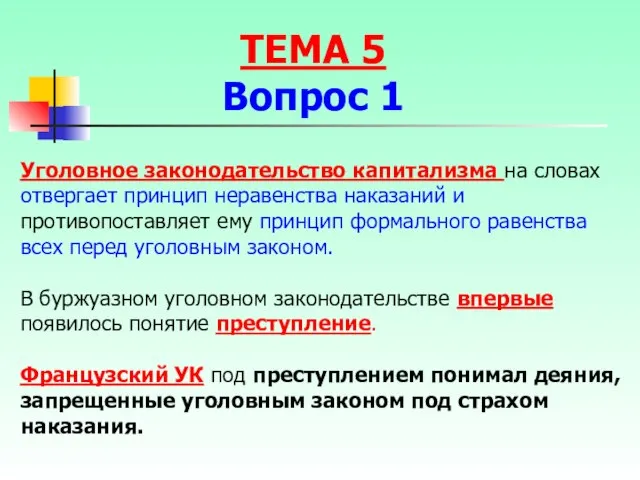 ТЕМА 5 Вопрос 1 Уголовное законодательство капитализма на словах отвергает принцип неравенства