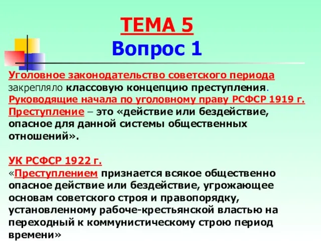 Уголовное законодательство советского периода закрепляло классовую концепцию преступления. Руководящие начала по уголовному