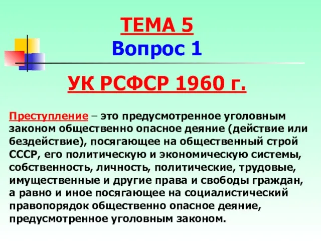 Преступление – это предусмотренное уголовным законом общественно опасное деяние (действие или бездействие),