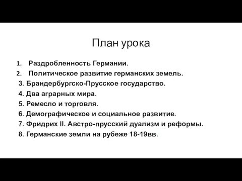 План урока Раздробленность Германии. Политическое развитие германских земель. 3. Брандербургско-Прусское государство. 4.