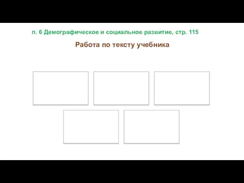 п. 6 Демографическое и социальное развитие, стр. 115 Работа по тексту учебника