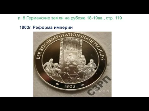 п. 8 Германские земли на рубеже 18-19вв., стр. 119 1803г. Реформа империи