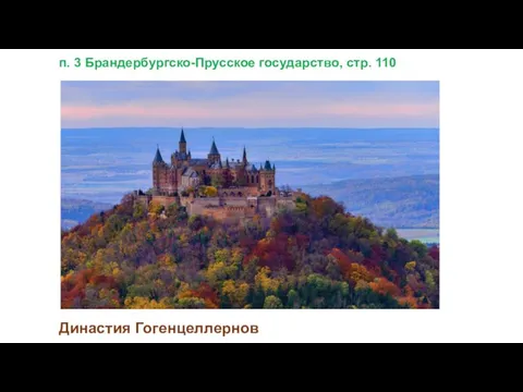 п. 3 Брандербургско-Прусское государство, стр. 110 Династия Гогенцеллернов