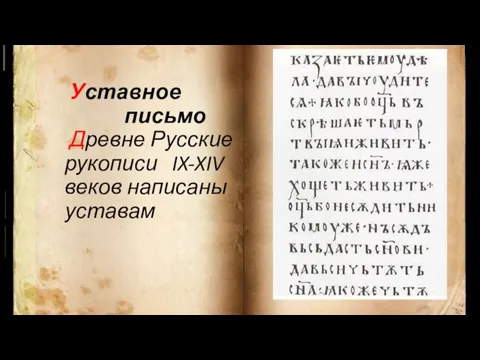 Уставное письмо Древне Русские рукописи IX-XIV веков написаны уставам