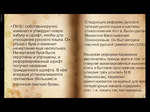 Пётр I собственноручно изменил и утвердил новую азбуку и шрифт, якобы для