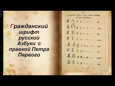 Гражданский шрифт русской Азбуки с правкой Петра Первого