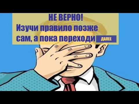 НЕ ВЕРНО! Изучи правило позже сам, а пока переходи ДАЛЕЕ