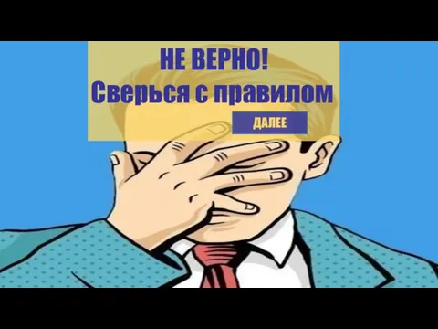 НЕ ВЕРНО! Сверься с правилом ДАЛЕЕ