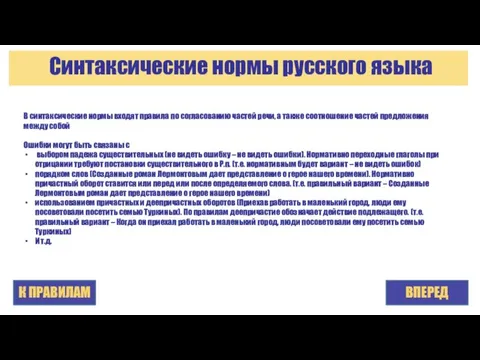 Синтаксические нормы русского языка ВПЕРЕД В синтаксические нормы входят правила по согласованию