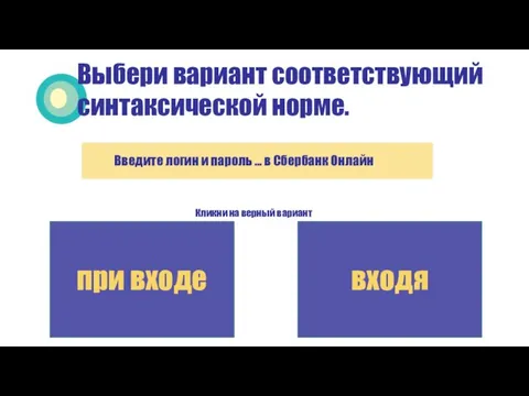 Кликни на верный вариант Выбери вариант соответствующий синтаксической норме. Введите логин и