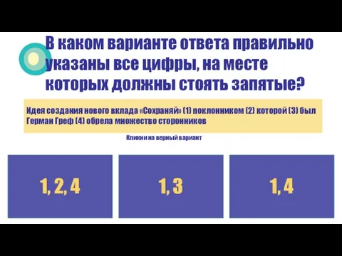 Кликни на верный вариант В каком варианте ответа правильно указаны все цифры,