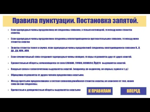 Правила пунктуации. Постановка запятой. ВПЕРЕД Если однородные члены предложения не соединены союзами,