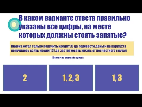 Кликни на верный вариант В каком варианте ответа правильно указаны все цифры,