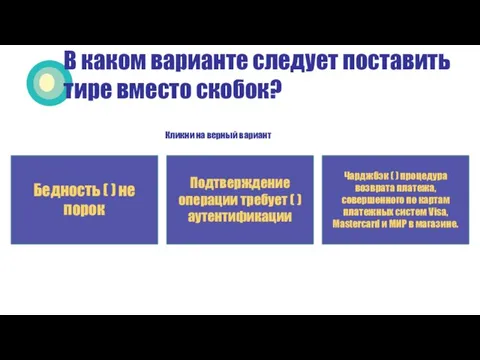 Кликни на верный вариант В каком варианте следует поставить тире вместо скобок?