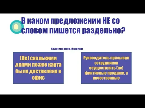 В каком предложении НЕ со словом пишется раздельно? Кликни на верный вариант