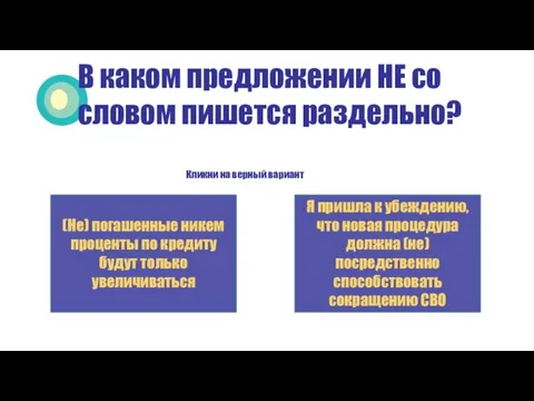 В каком предложении НЕ со словом пишется раздельно? Кликни на верный вариант