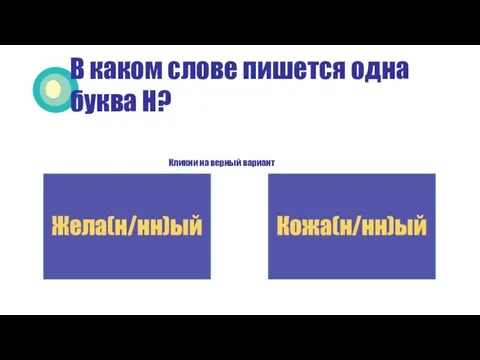 В каком слове пишется одна буква Н? Кликни на верный вариант Жела(н/нн)ый Кожа(н/нн)ый