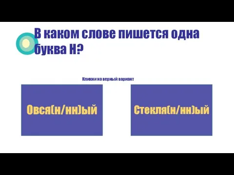 В каком слове пишется одна буква Н? Кликни на верный вариант Овся(н/нн)ый Стекля(н/нн)ый