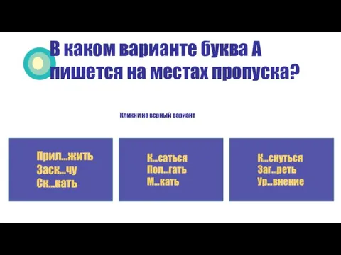 В каком варианте буква А пишется на местах пропуска? Кликни на верный