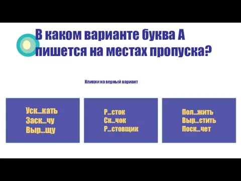 В каком варианте буква А пишется на местах пропуска? Кликни на верный