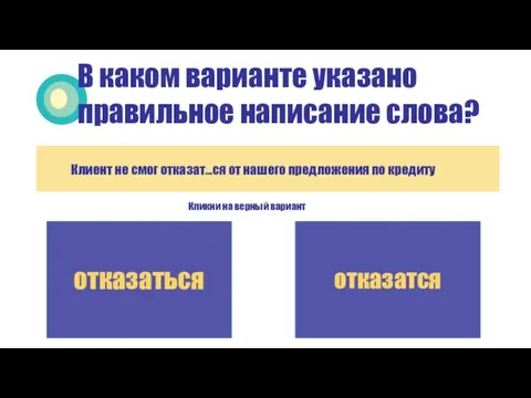 В каком варианте указано правильное написание слова? Кликни на верный вариант отказаться