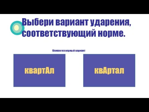 Выбери вариант ударения, соответствующий норме. Кликни на верный вариант квартАл квАртал