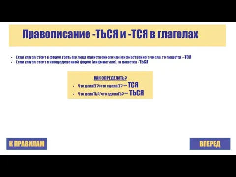 Правописание -ТЬСЯ и -ТСЯ в глаголах ВПЕРЕД Если глагол стоит в форме