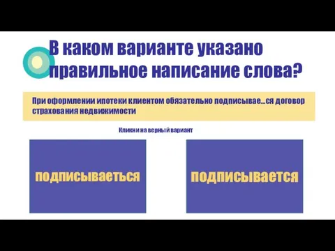 В каком варианте указано правильное написание слова? Кликни на верный вариант подписываеться