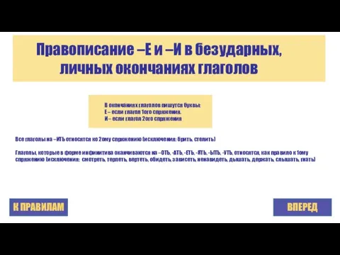 Правописание –Е и –И в безударных, личных окончаниях глаголов ВПЕРЕД В окончаниях