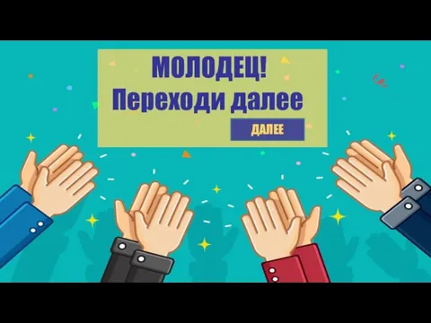 МОЛОДЕЦ! Переходи далее ДАЛЕЕ