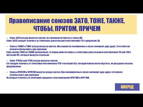 Правописание союзов ЗАТО, ТОЖЕ, ТАКЖЕ, ЧТОБЫ, ПРИТОМ, ПРИЧЕМ ВПЕРЕД Союз ЗАТО всегда