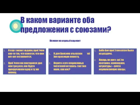 В каком варианте оба предложения с союзами? Кликни на верный вариант И