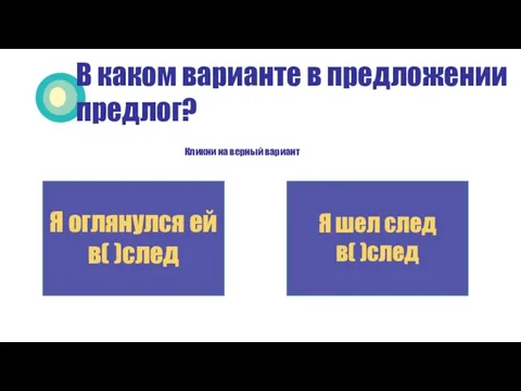 В каком варианте в предложении предлог? Кликни на верный вариант Я оглянулся