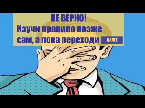 НЕ ВЕРНО! Изучи правило позже сам, а пока переходи ДАЛЕЕ