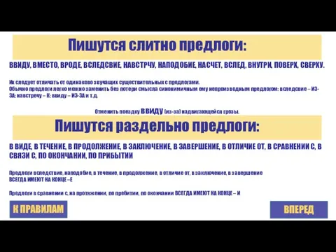 Пишутся слитно предлоги: ВПЕРЕД ВВИДУ, ВМЕСТО, ВРОДЕ, ВСЛЕДСВИЕ, НАВСТРЧУ, НАПОДОБИЕ, НАСЧЕТ, ВСЛЕД,