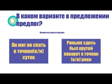 Кликни на верный вариант В каком варианте в предложении предлог? Он мог