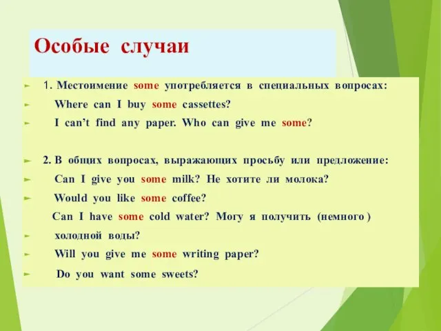 Особые случаи 1. Местоимение some употребляется в специальных вопросах: Where can I