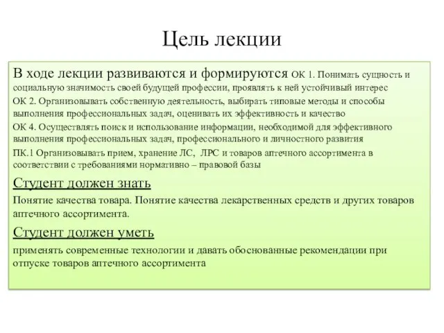 Цель лекции В ходе лекции развиваются и формируются ОК 1. Понимать сущность