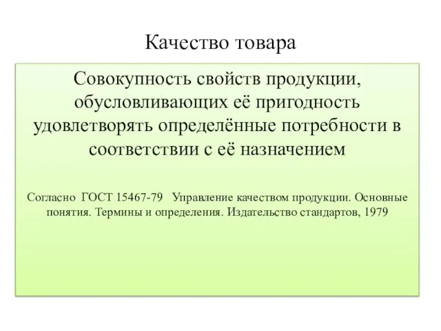 Качество товара Совокупность свойств продукции, обусловливающих её пригодность удовлетворять определённые потребности в