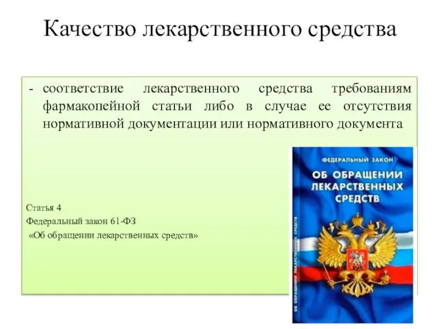 Качество лекарственного средства соответствие лекарственного средства требованиям фармакопейной статьи либо в случае