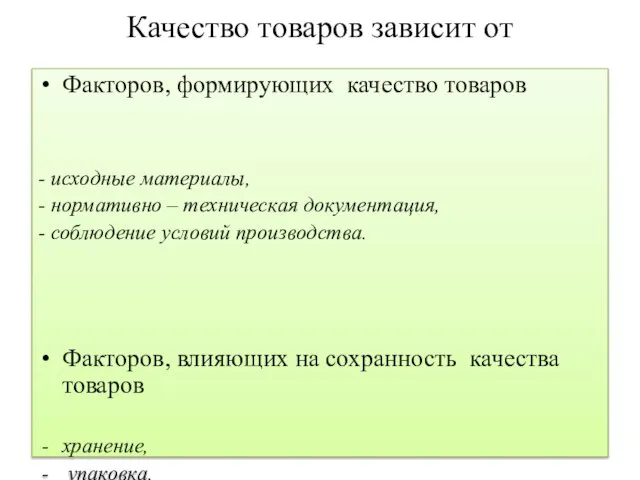 Качество товаров зависит от Факторов, формирующих качество товаров - исходные материалы, -